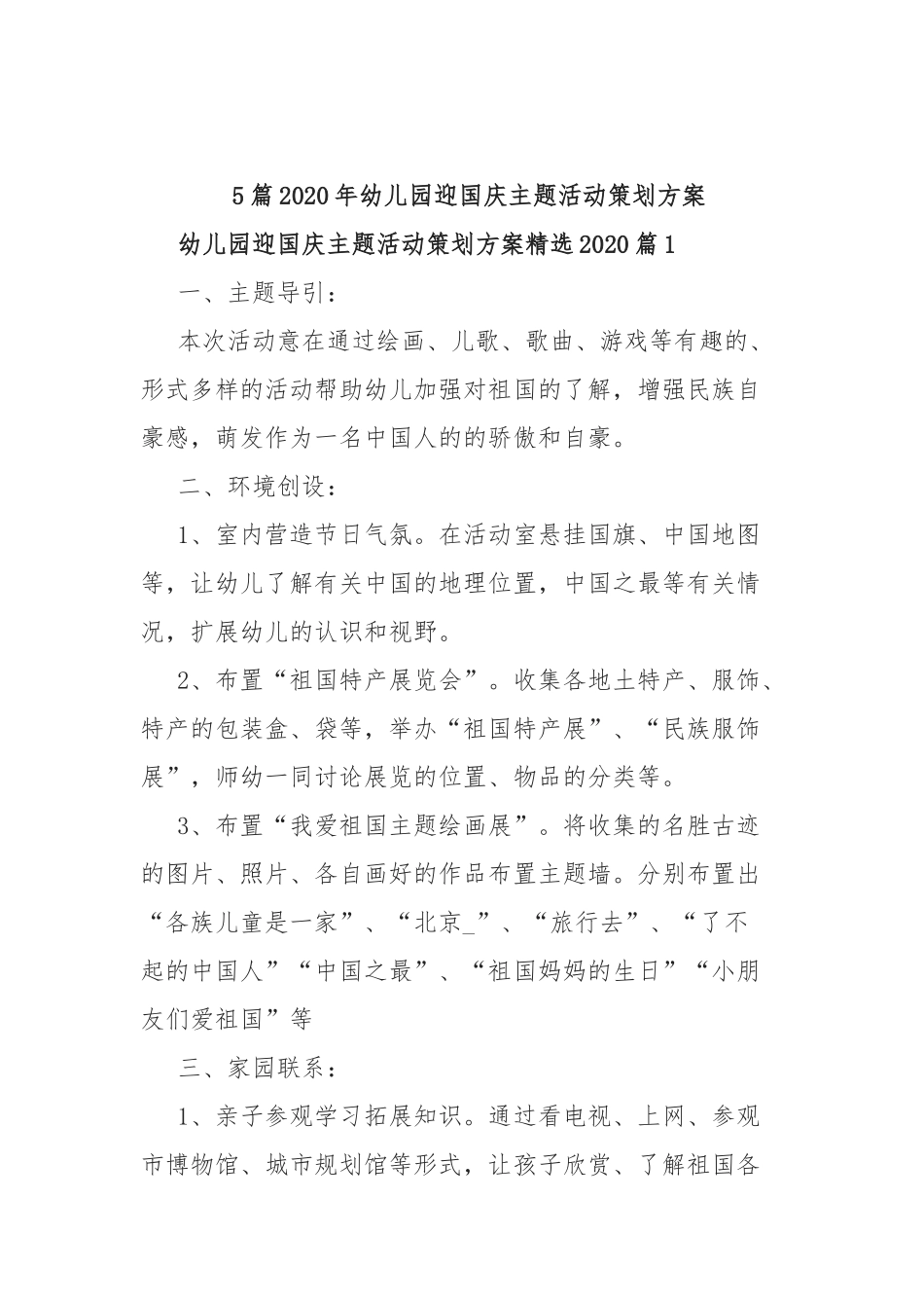 5篇2020年幼儿园迎国庆主题活动策划方案.docx_第1页
