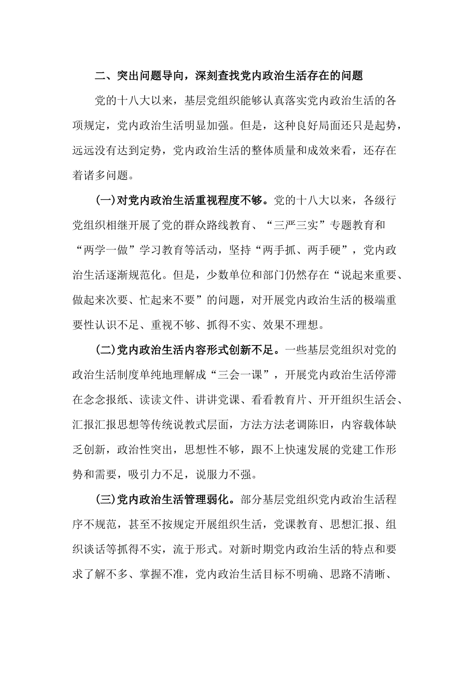 以严肃的党内政治生活推进基层党组织建设（党建领导讲话稿）.docx_第3页