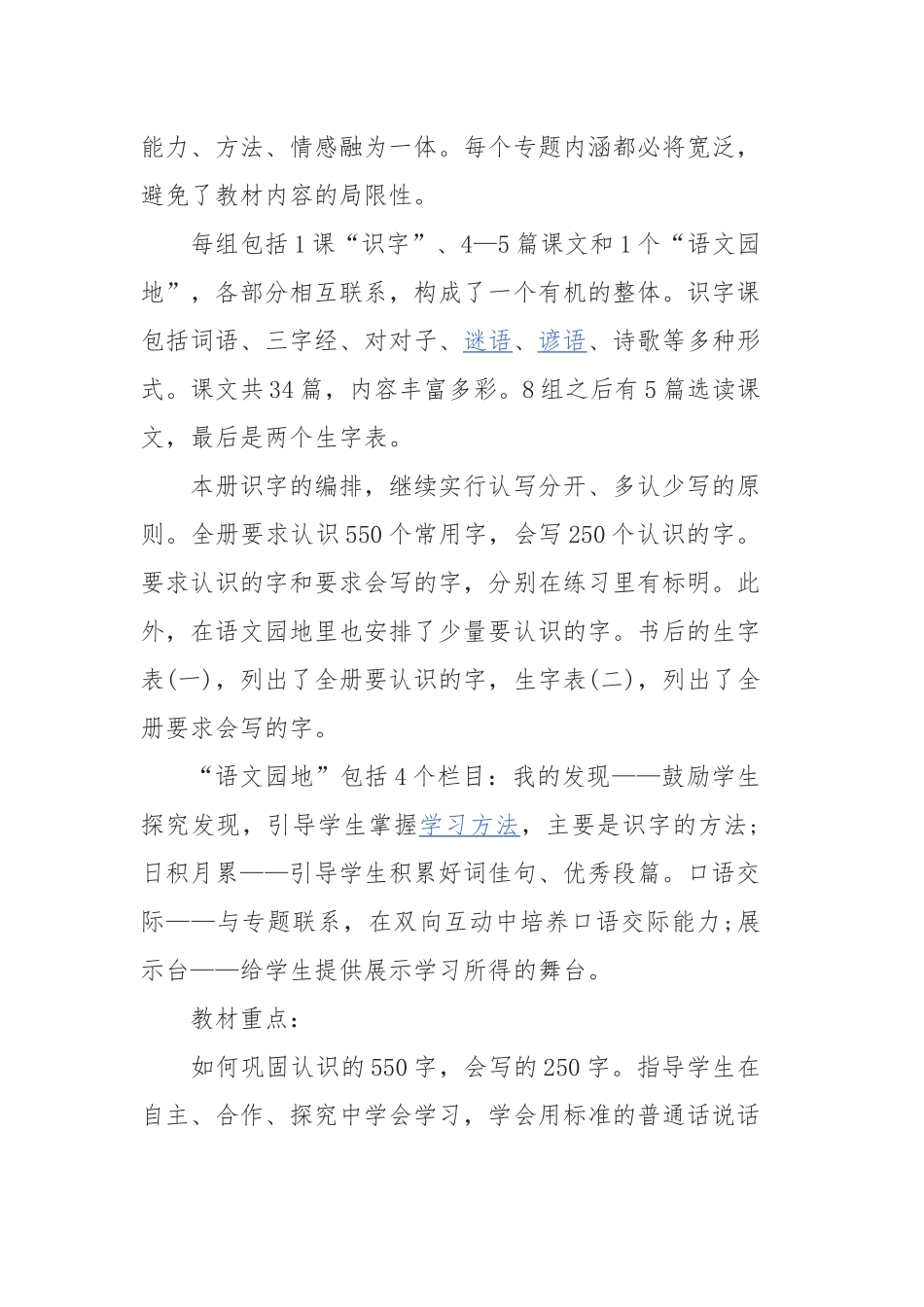 5篇2020-2021人教部编版一年级下册语文教学计划.docx_第2页