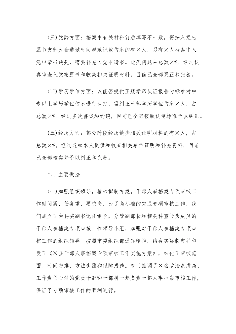 干部人事档案专项审核工作汇报总结范文稿.docx_第2页