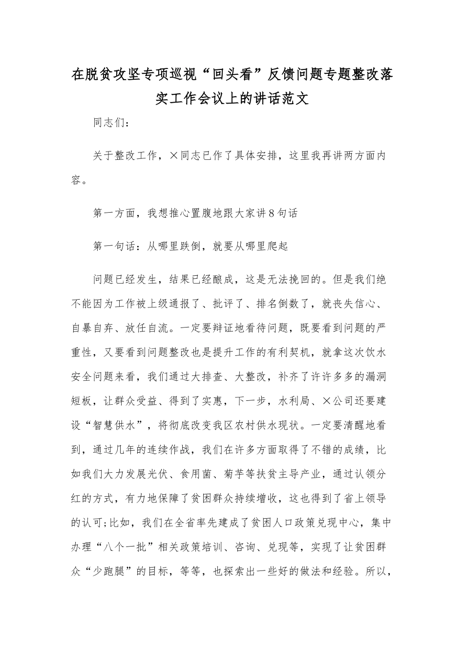 在脱贫攻坚专项巡视“回头看”反馈问题专题整改落实工作会议上的讲话范文.docx_第1页