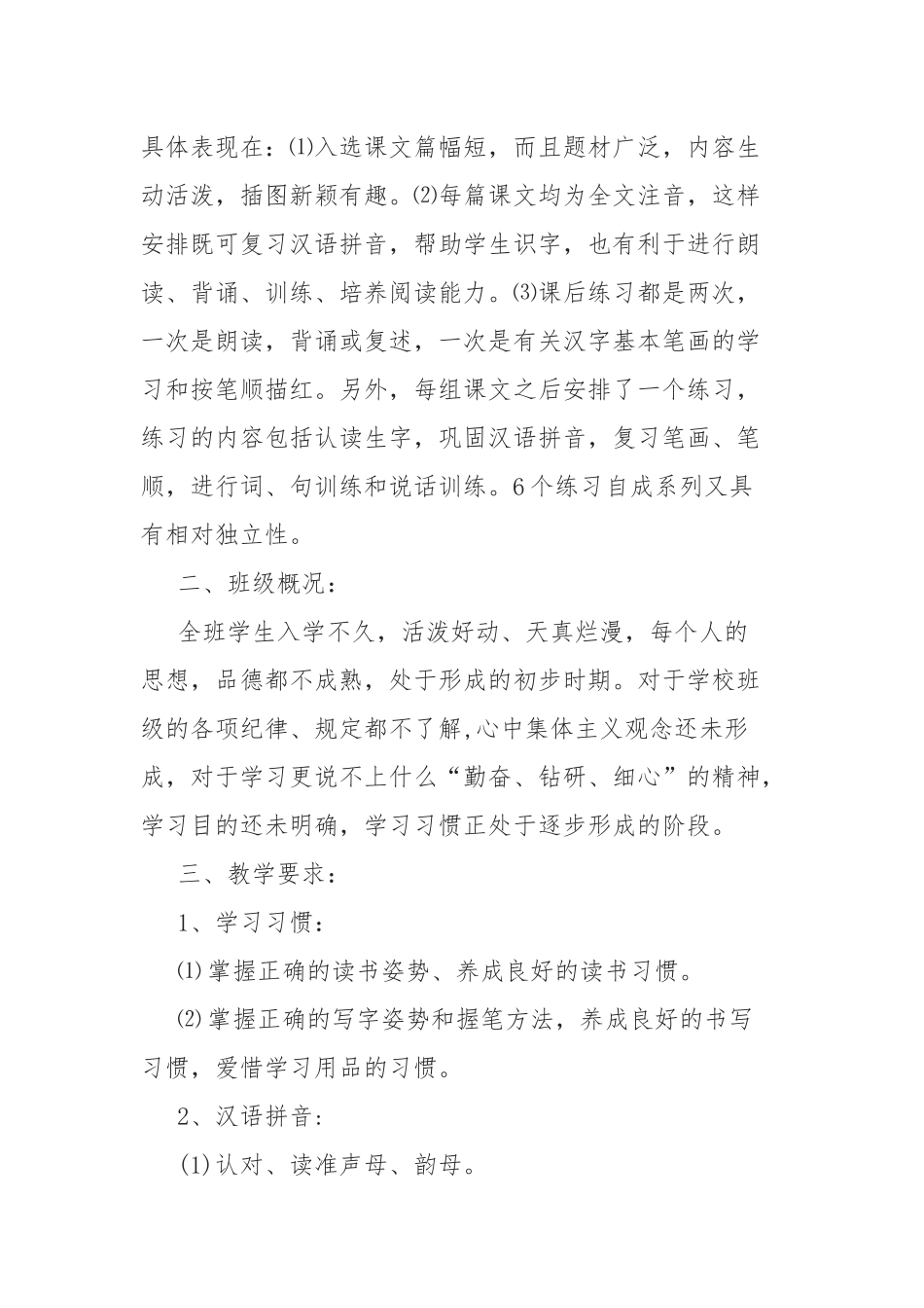 10篇2020-2021年人教部编版一年级语文教学计划表.docx_第2页