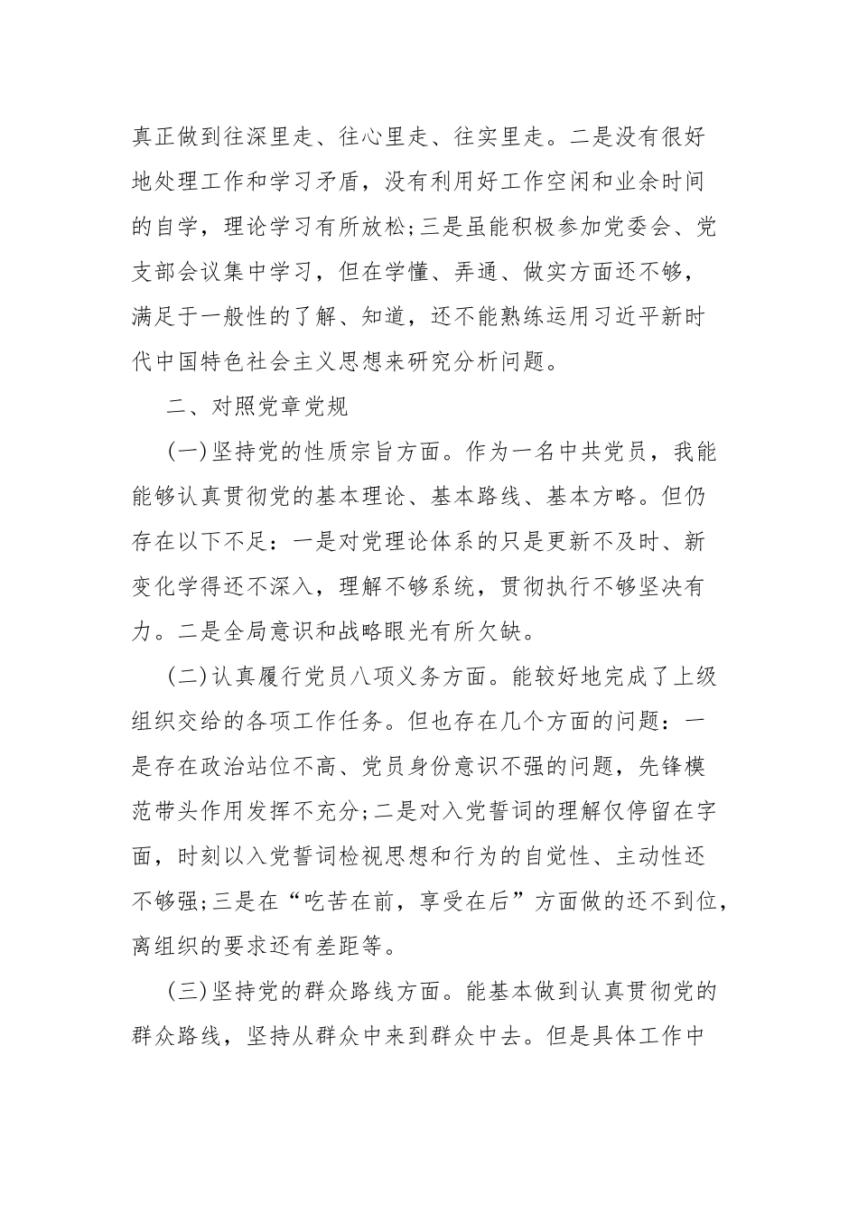 5篇党员干部“四个对照”“四个找一找”自查报告.docx_第2页