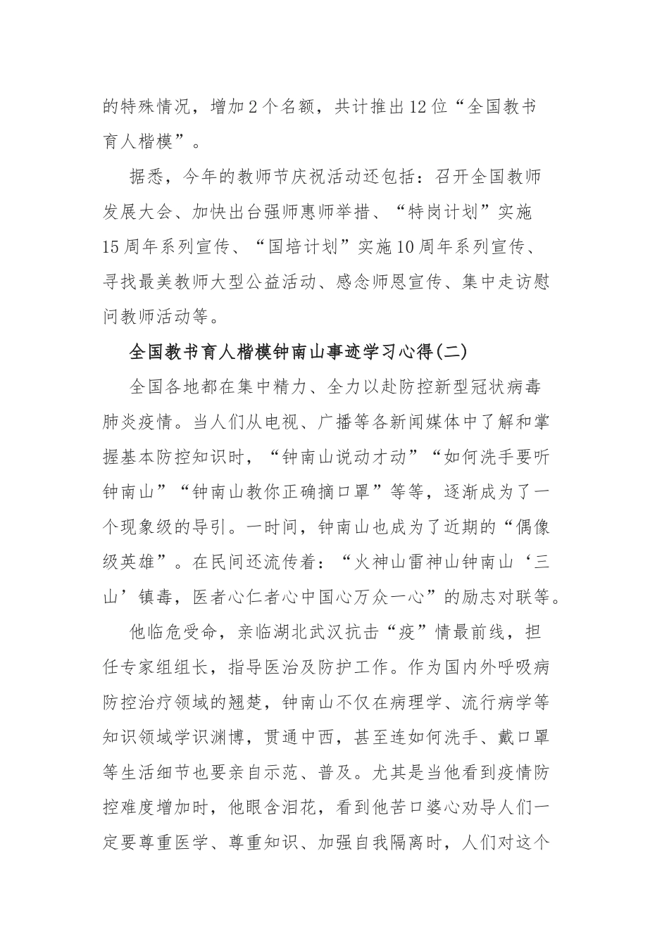 2020年全国教书育人楷模钟南山事迹学习心得5篇.docx_第2页