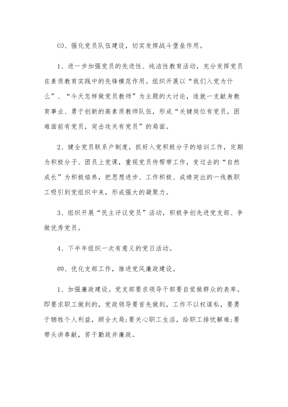 2020-2021学年度学校党支部工作计划范文稿.docx_第3页