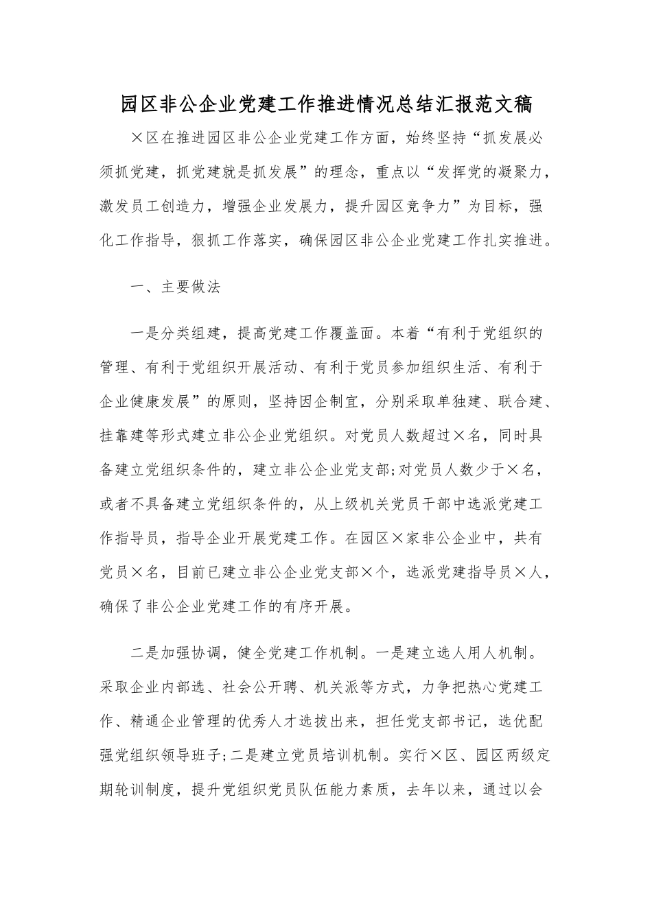 园区非公企业党建工作推进情况总结汇报范文稿.docx_第1页