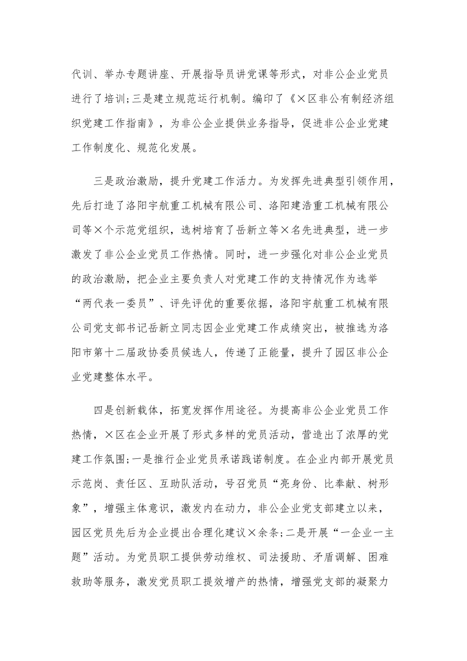 园区非公企业党建工作推进情况总结汇报范文稿.docx_第2页
