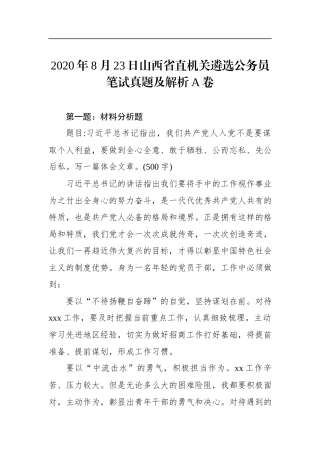 2020年8月23日山西省直机关遴选公务员笔试真题及解析A卷.docx