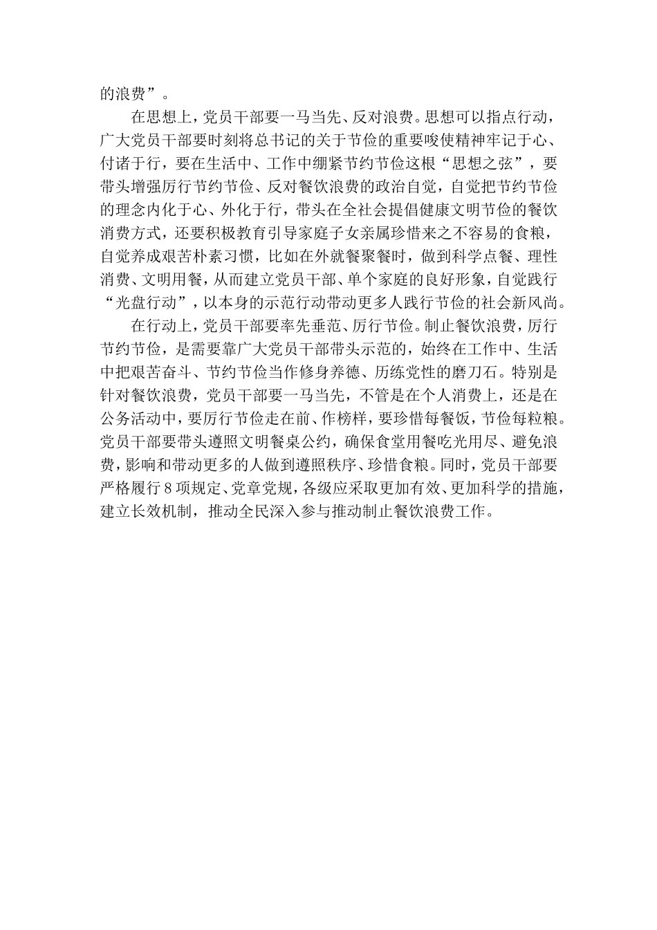 党员干部带头制止餐饮浪费行为心得体会.doc_第3页