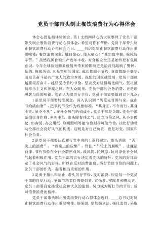 党员干部带头制止餐饮浪费行为心得体会.doc