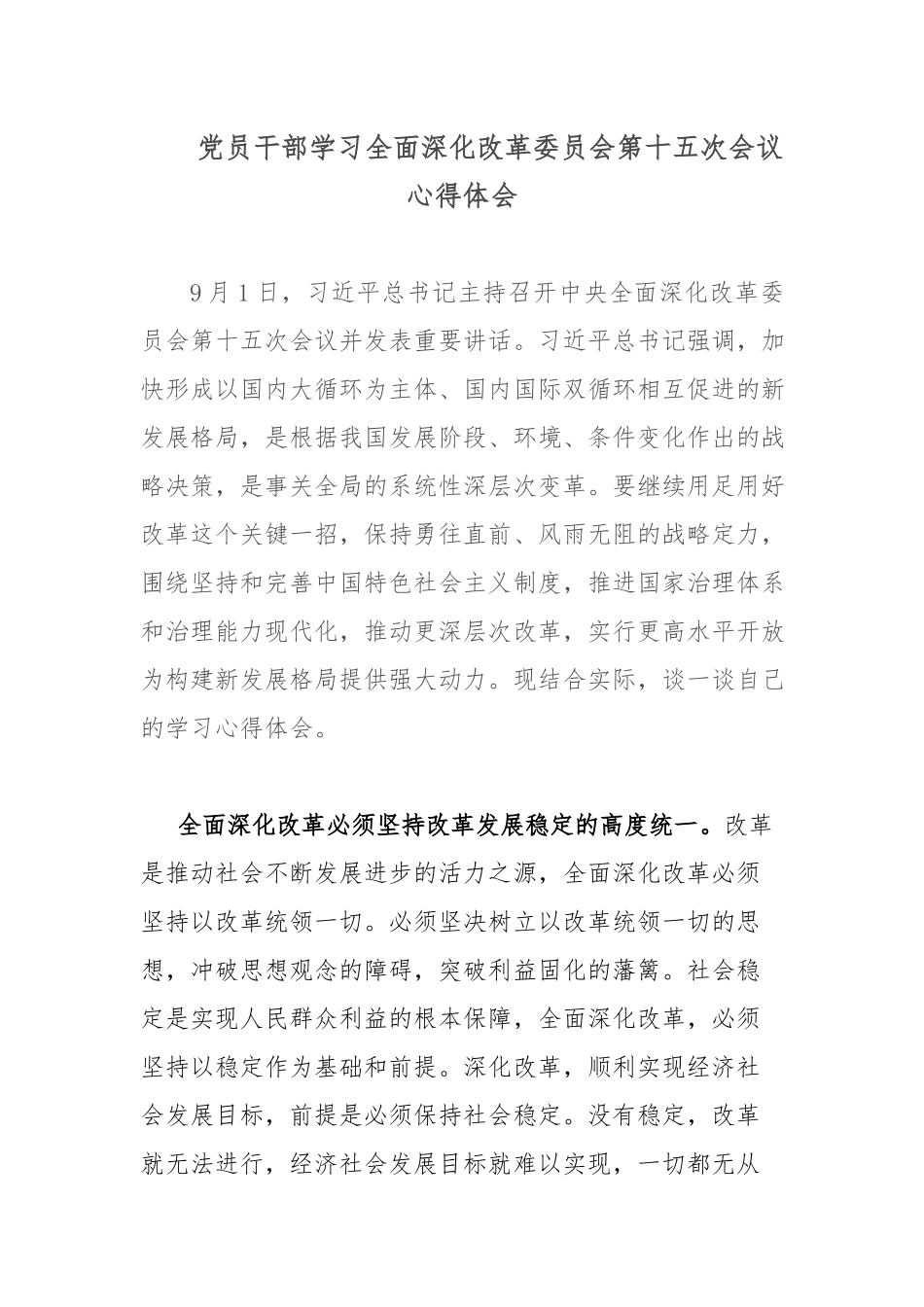 党员干部学习全面深化改革委员会第十五次会议心得体会.docx_第1页