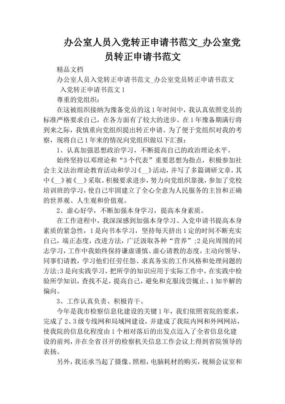 办公室人员入党转正申请书范文_办公室党员转正申请书范文.doc_第1页
