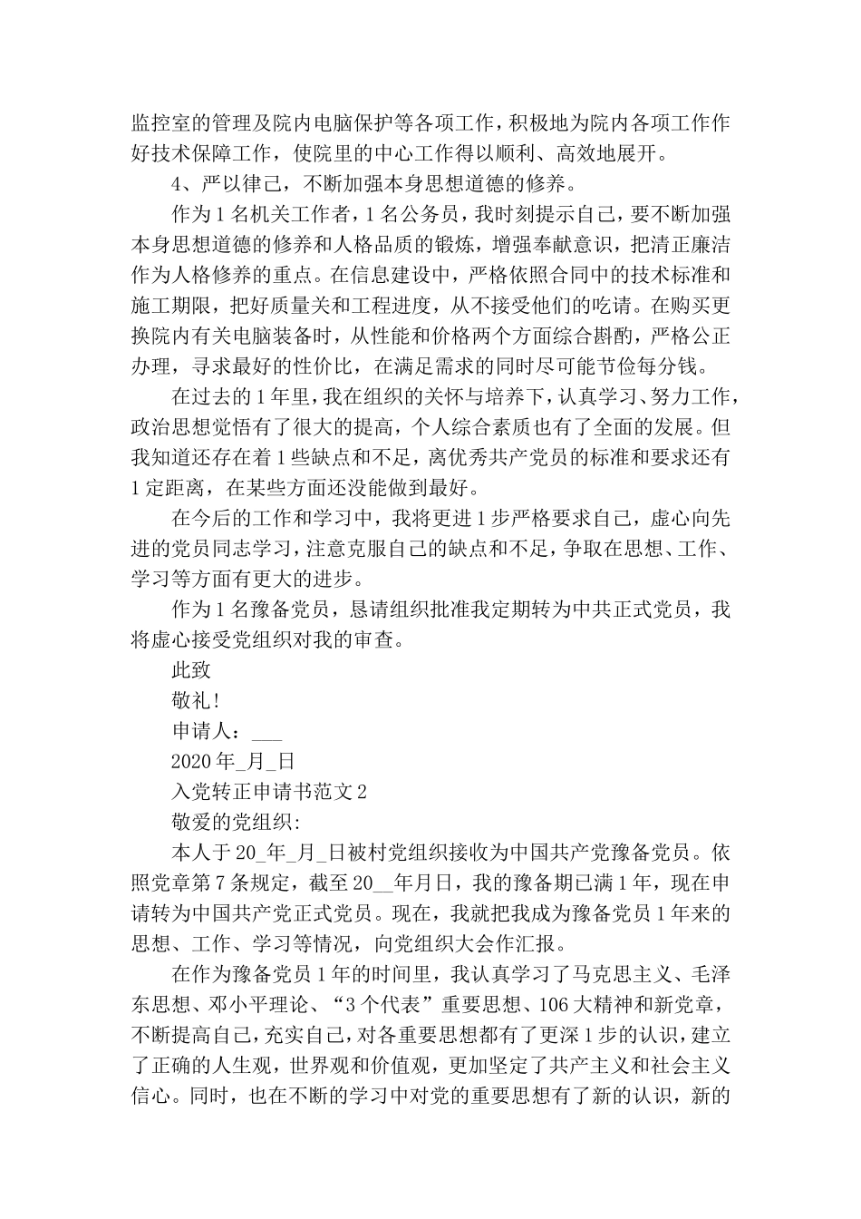 办公室人员入党转正申请书范文_办公室党员转正申请书范文.doc_第2页