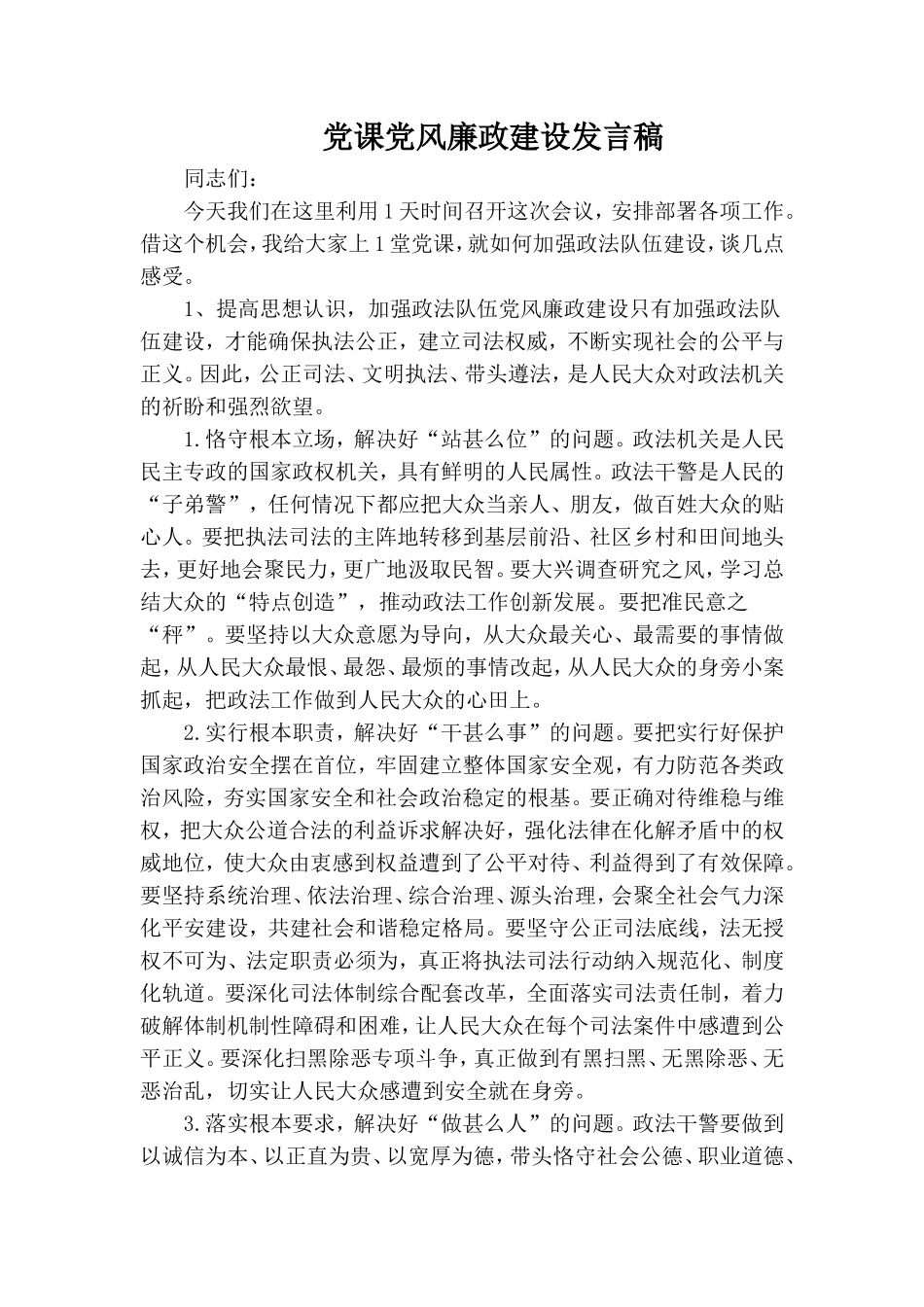 党课党风廉政建设发言稿.doc_第1页