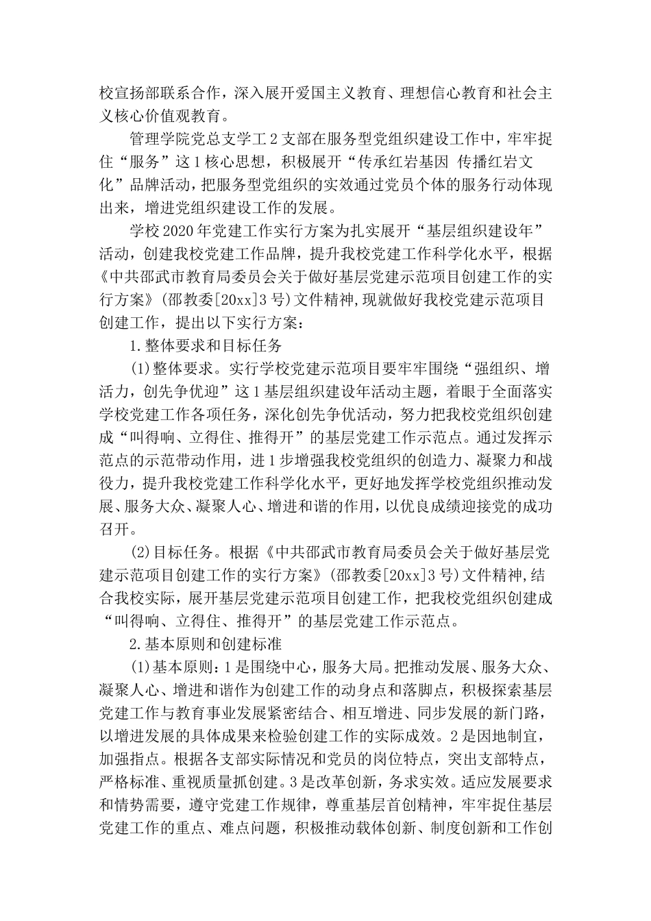 学校2020年党建工作实施方案.doc_第3页