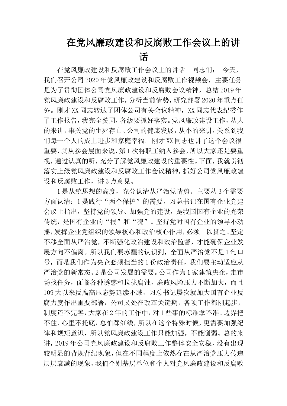 在党风廉政建设和反腐败工作会议上的讲话.doc_第1页