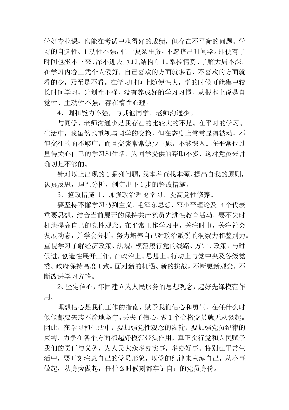 创优阶段党性剖析整改措施.doc_第2页