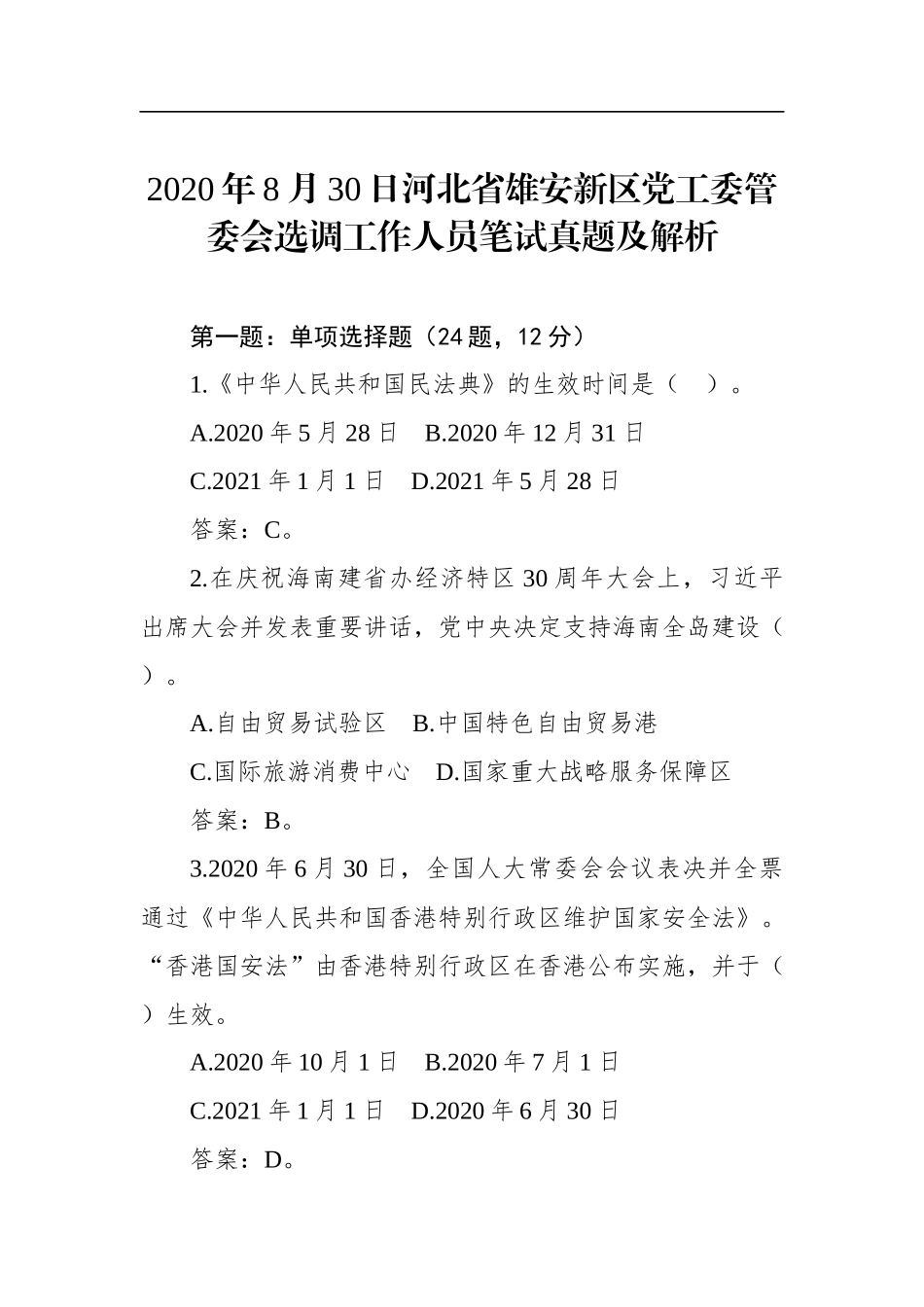 2020年8月30日河北省雄安新区党工委管委会选调工作人员笔试真题及解析.docx_第1页