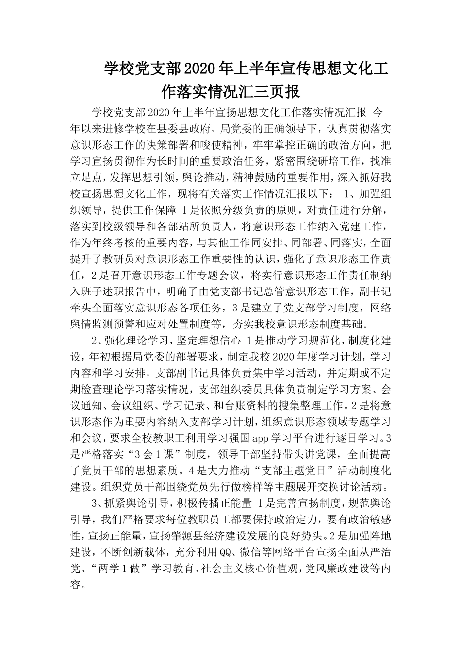 学校党支部2020年上半年宣传思想文化工作落实情况汇三页报.doc_第1页