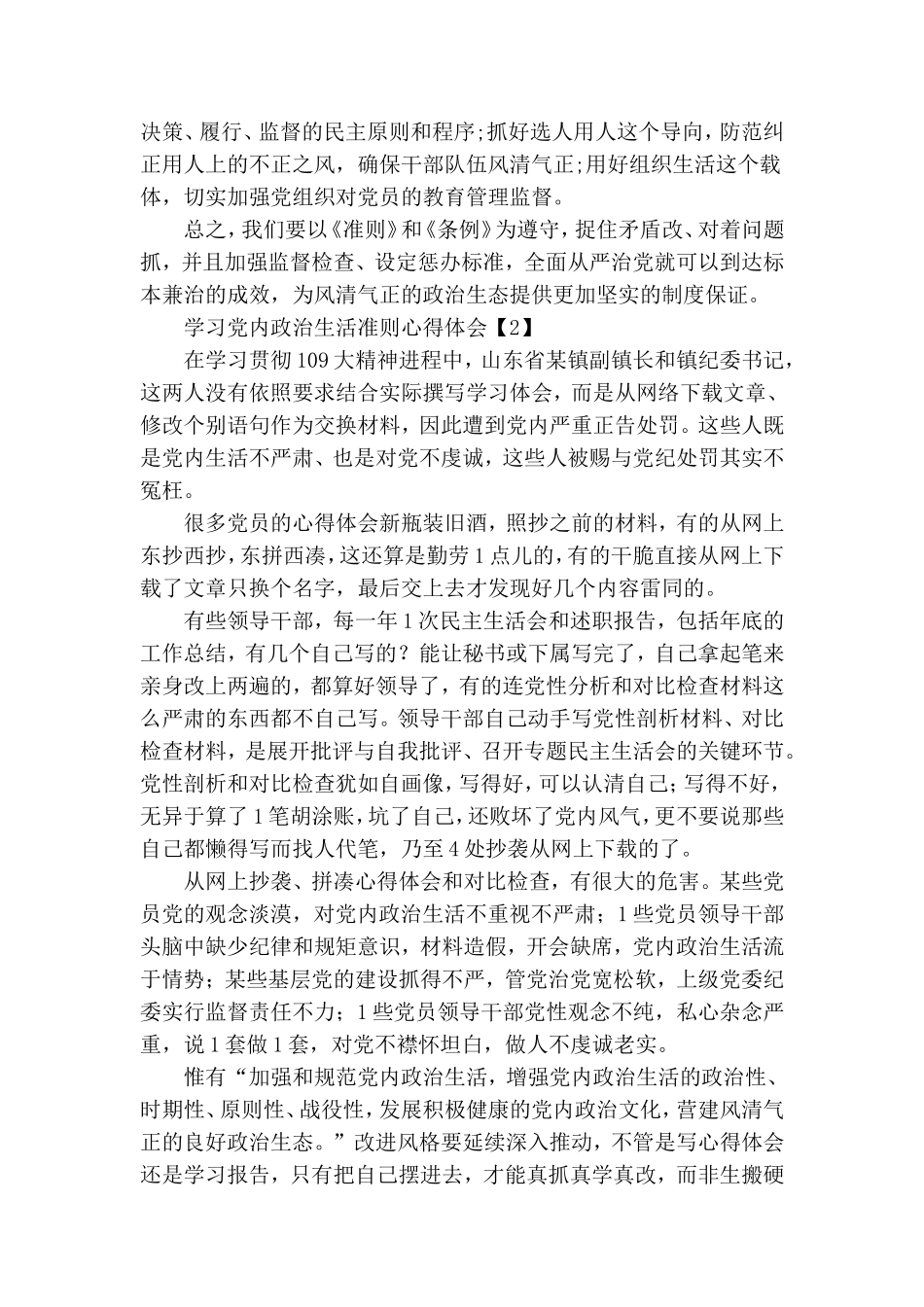 学习党内政治生活准则心得体会总结【精粹版】.doc_第2页