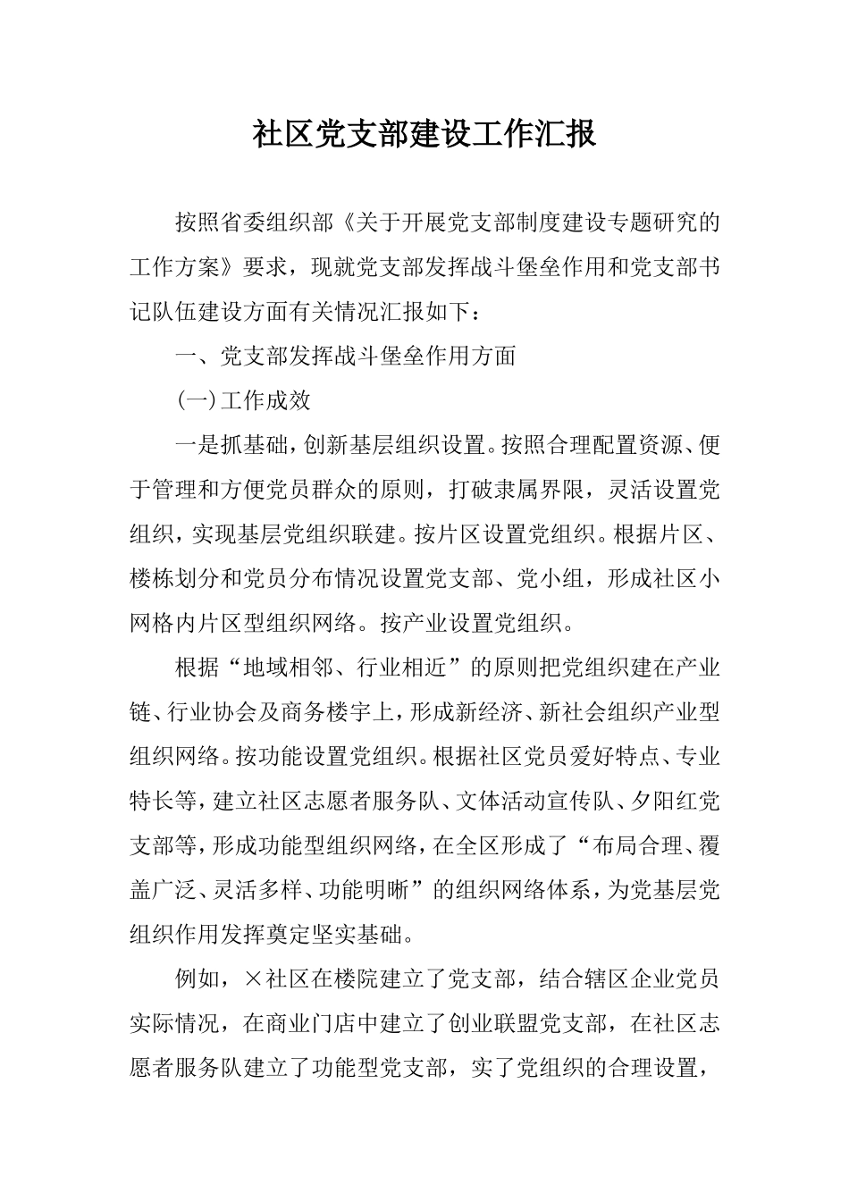 社区党支部建设工作汇报.doc_第1页