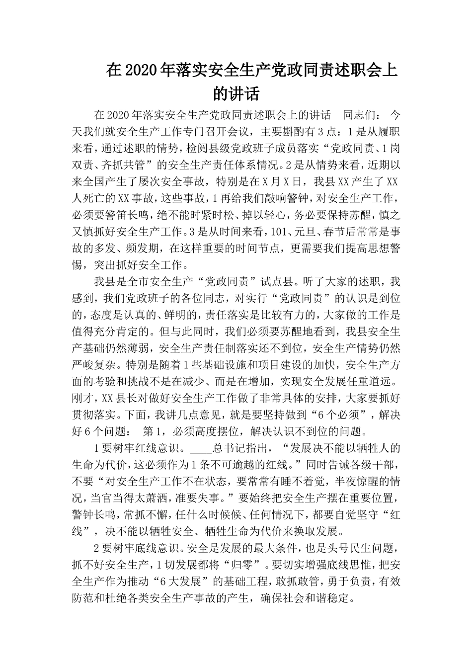 在2020年落实安全生产党政同责述职会上的讲话.doc_第1页