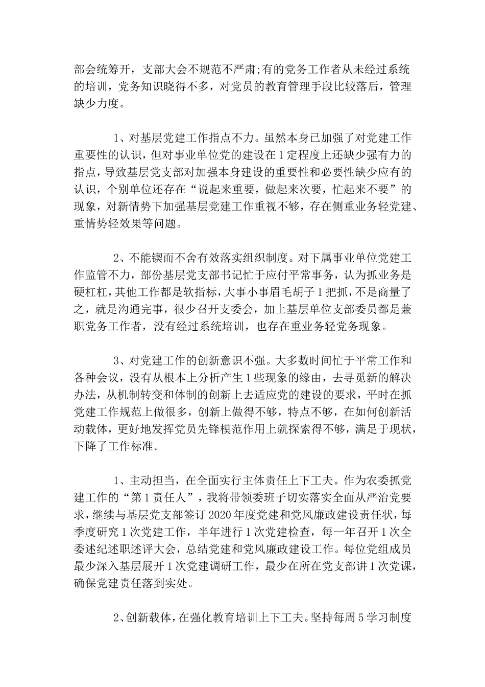 农委会党组书记2020年述职报告.doc_第3页