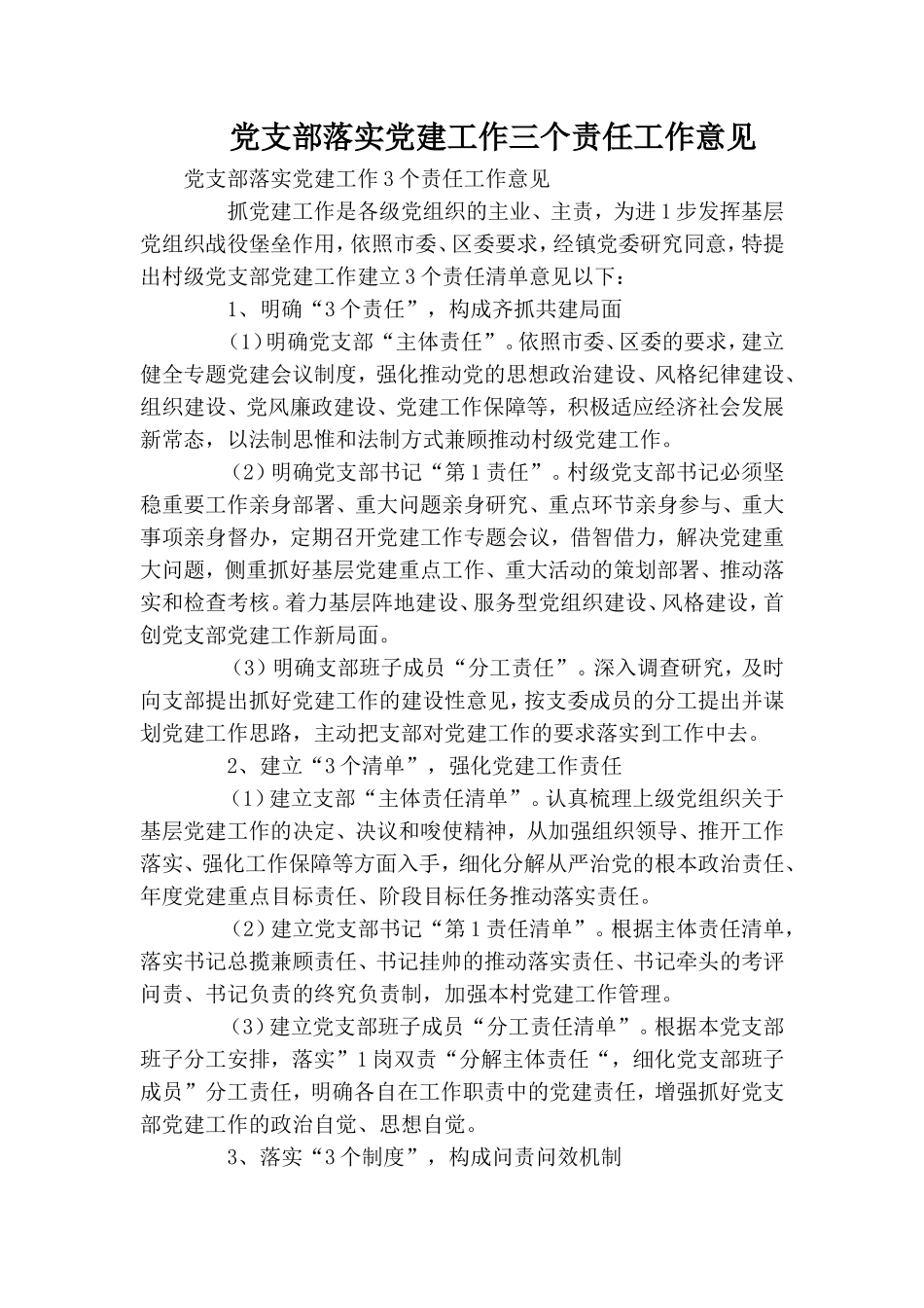 党支部落实党建工作三个责任工作意见.doc_第1页