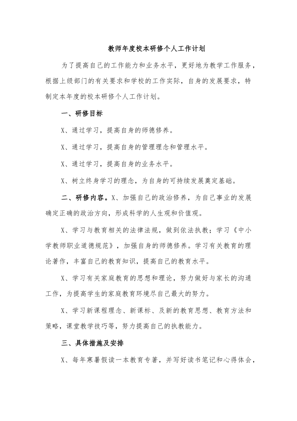 教师年度校本研修个人工作计划.docx_第1页