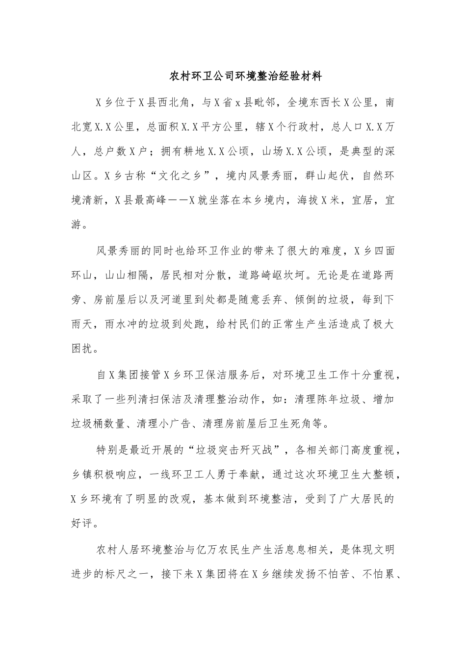 农村环卫公司环境整治经验材料.docx_第1页