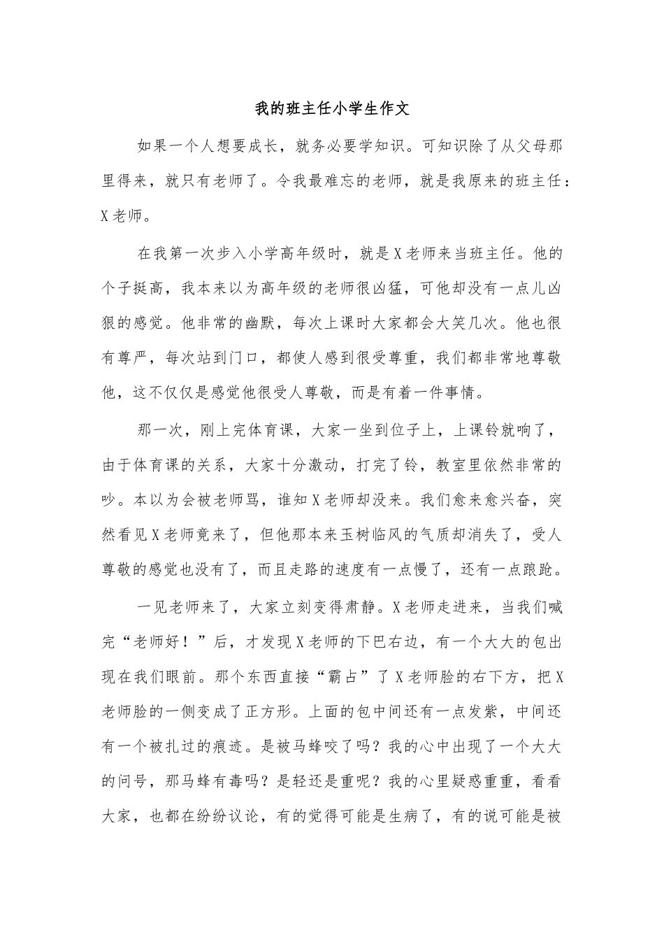 我的班主任小学生作文.docx_第1页