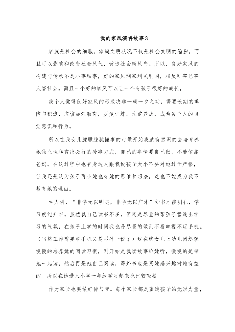 我的家风演讲故事3.docx_第1页