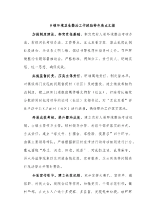 乡镇环境卫生整治工作经验特色亮点汇报.docx