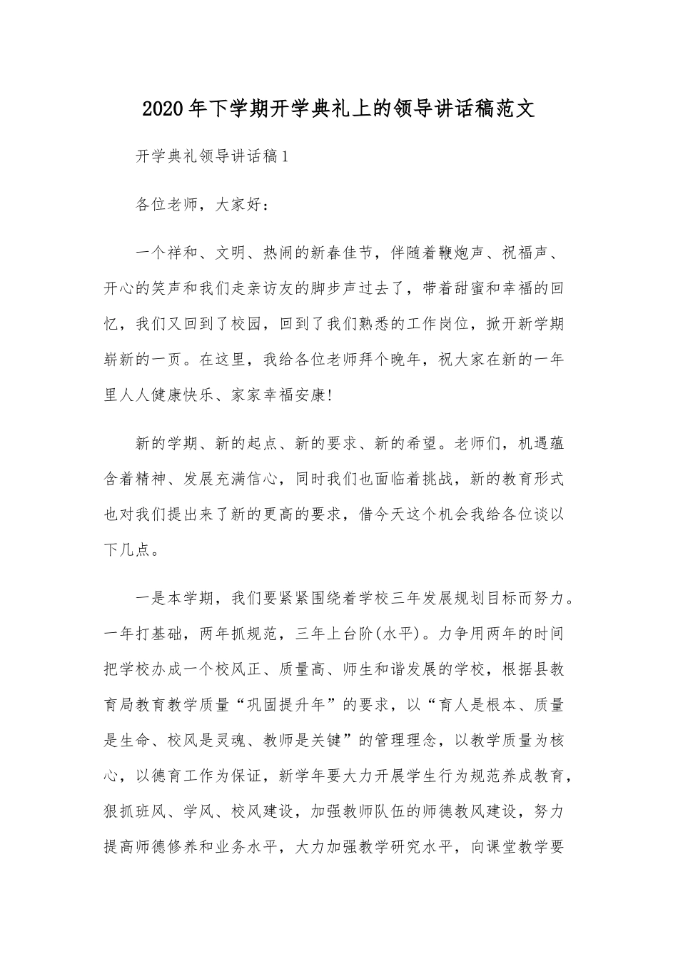 2020年下学期开学典礼上的领导讲话稿范文.docx_第1页