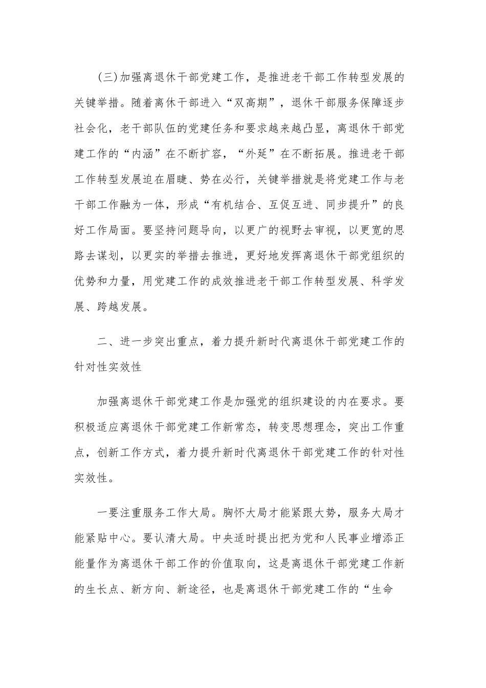 推动离退休干部党建工作部署讲话材料范文.docx_第3页