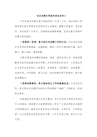 社区创建文明城市表态发言2.docx