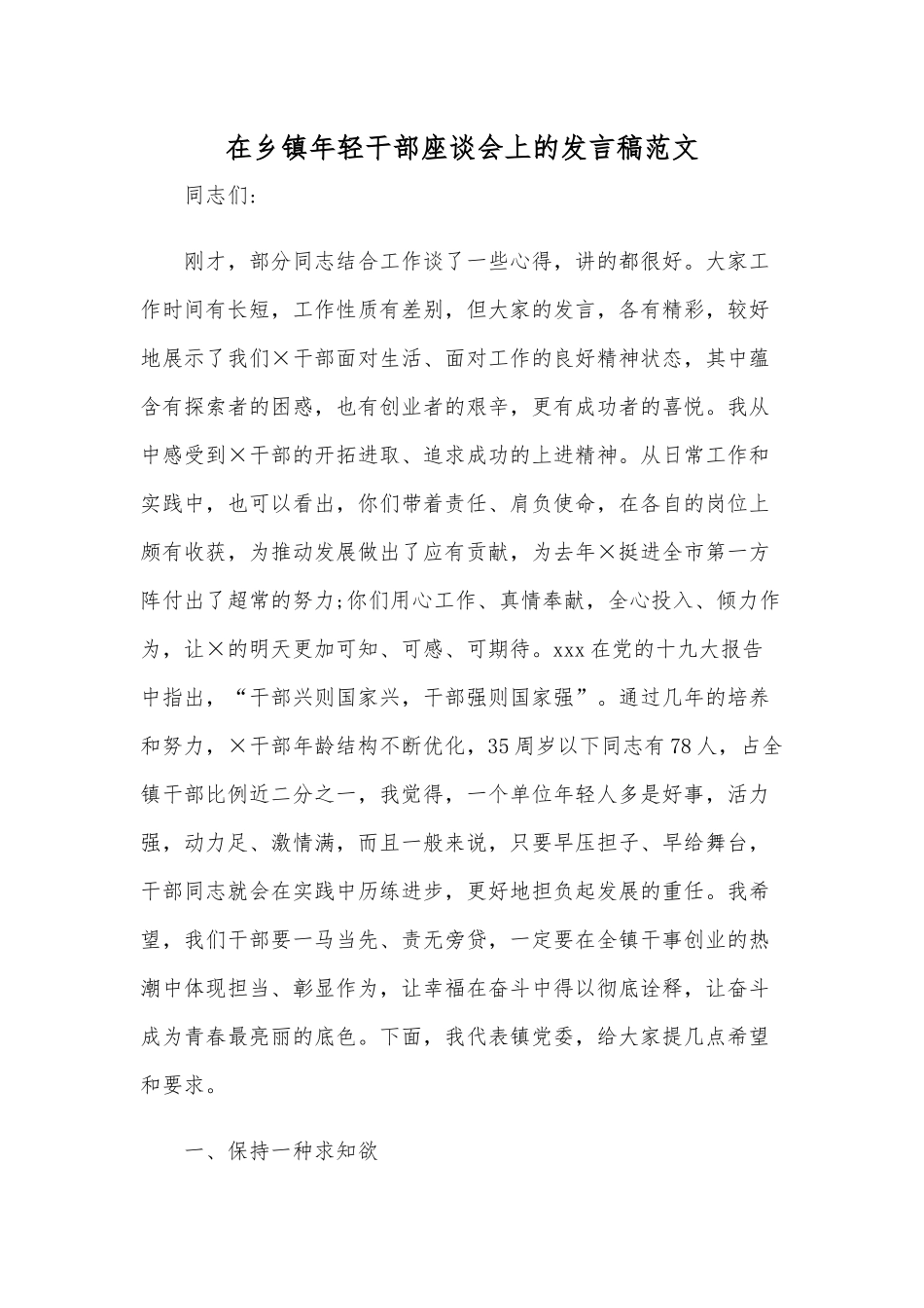 在乡镇年轻干部座谈会上的发言稿范文.docx_第1页