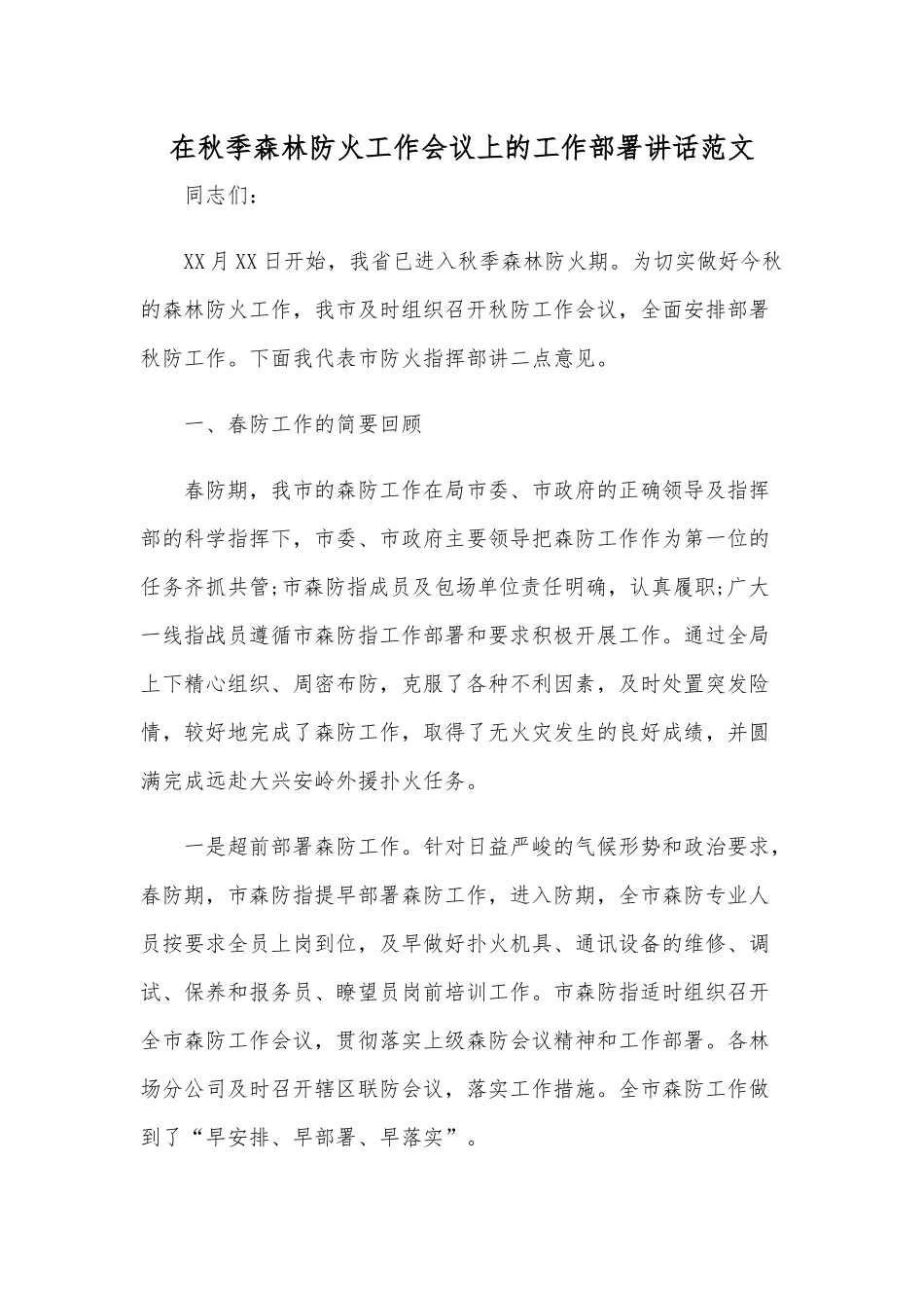在秋季森林防火工作会议上的工作部署讲话范文.docx_第1页