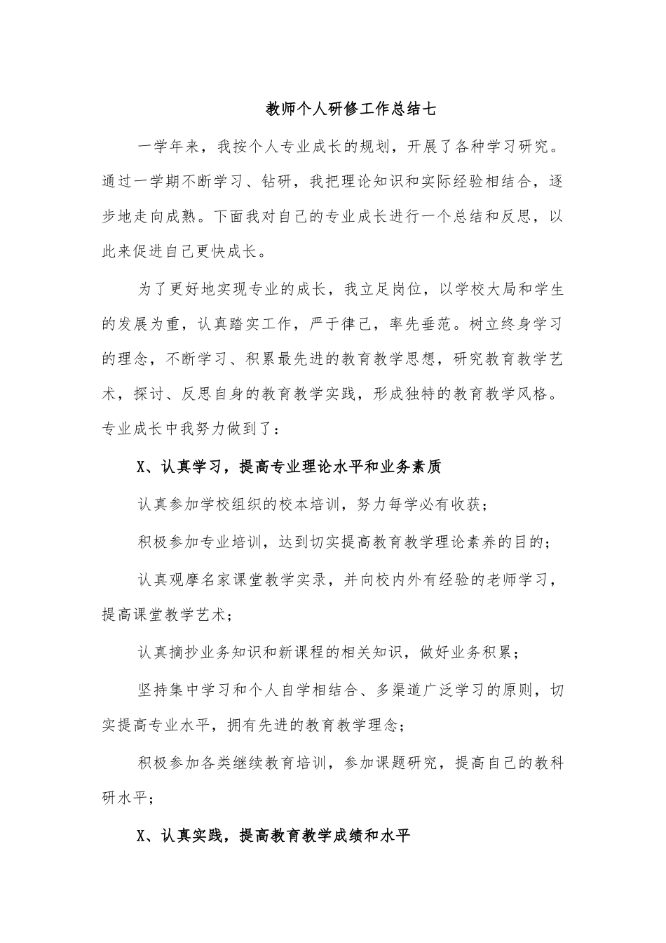 教师个人研修工作总结七.docx_第1页