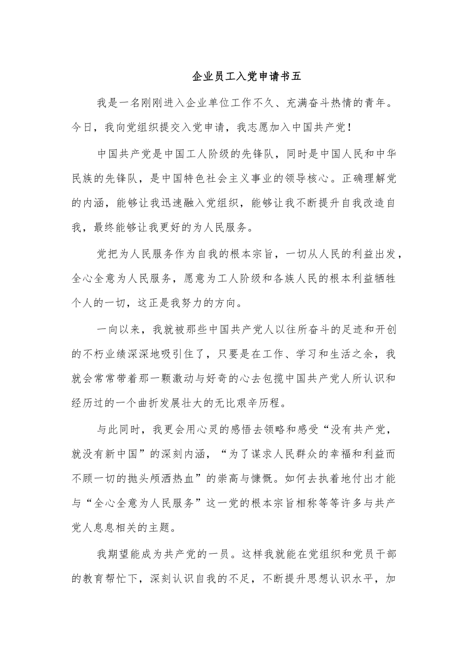 企业员工入党申请书五.docx_第1页