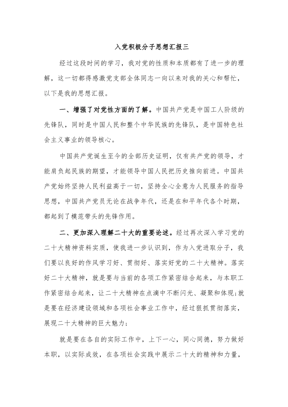 入党积极分子思想汇报三.docx_第1页