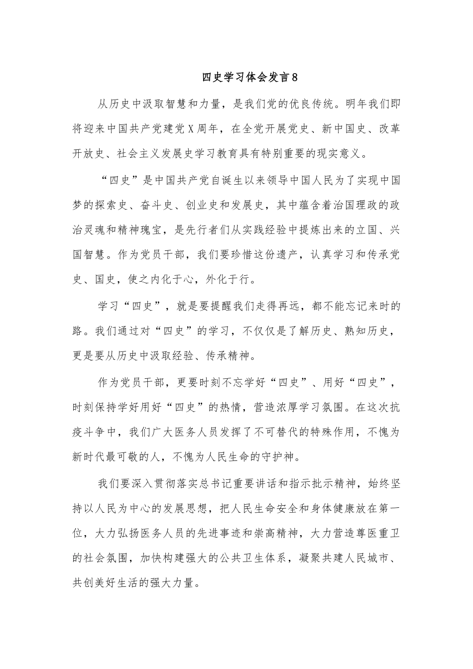 四史学习体会发言8.docx_第1页