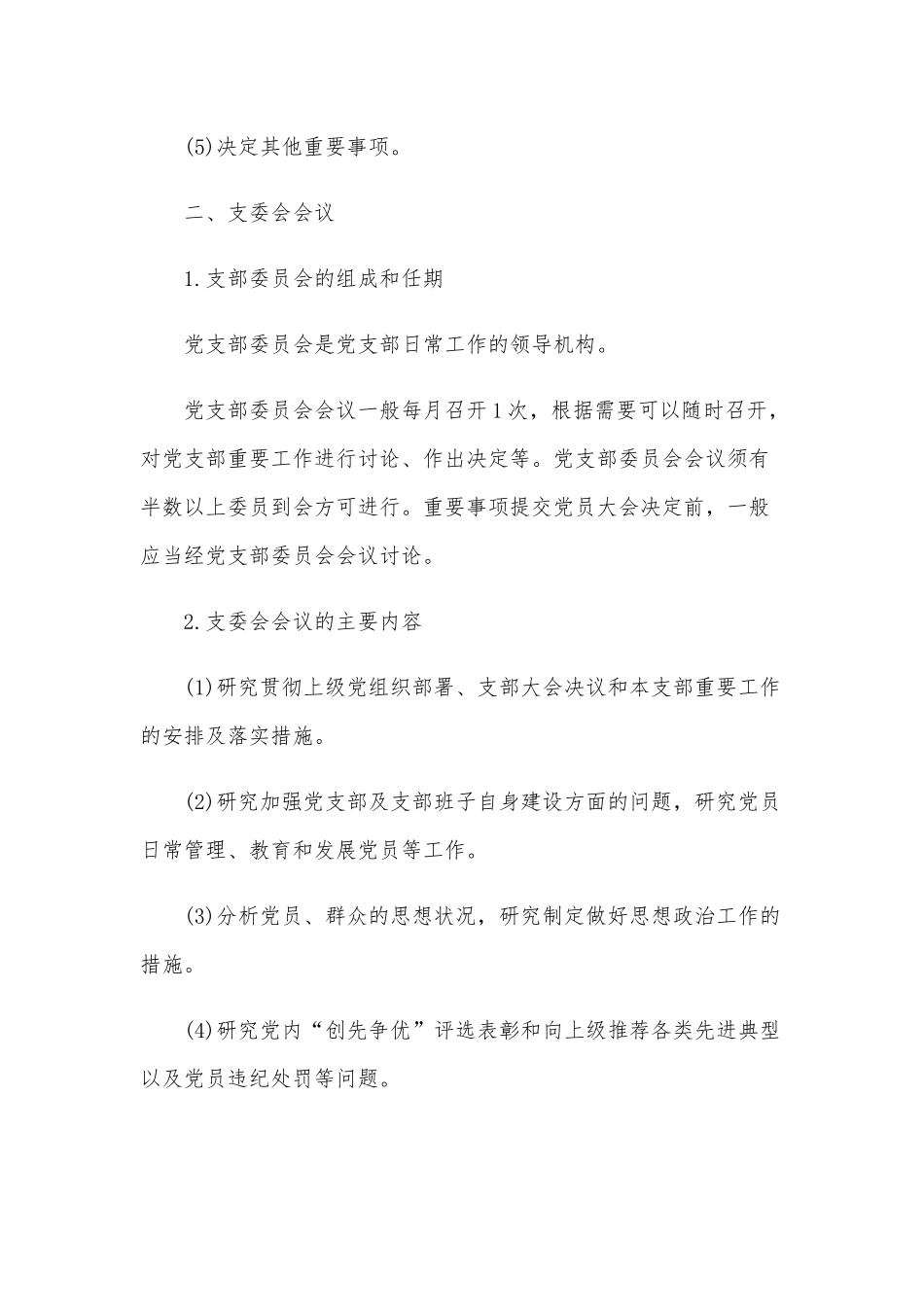 最新“三会一课”内容制度大全范文稿.docx_第2页