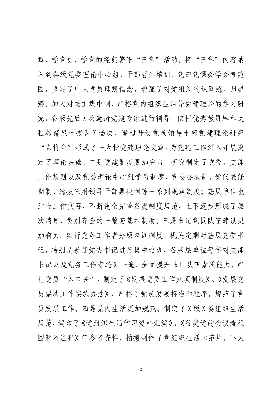 调研报告：关于对党建工作进行调研情况的报告.doc_第2页