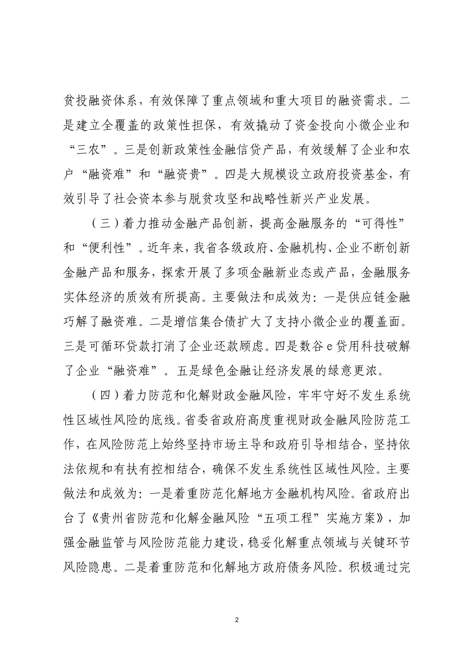 调研报告：关于金融工作改革创新的调研报告.doc_第2页