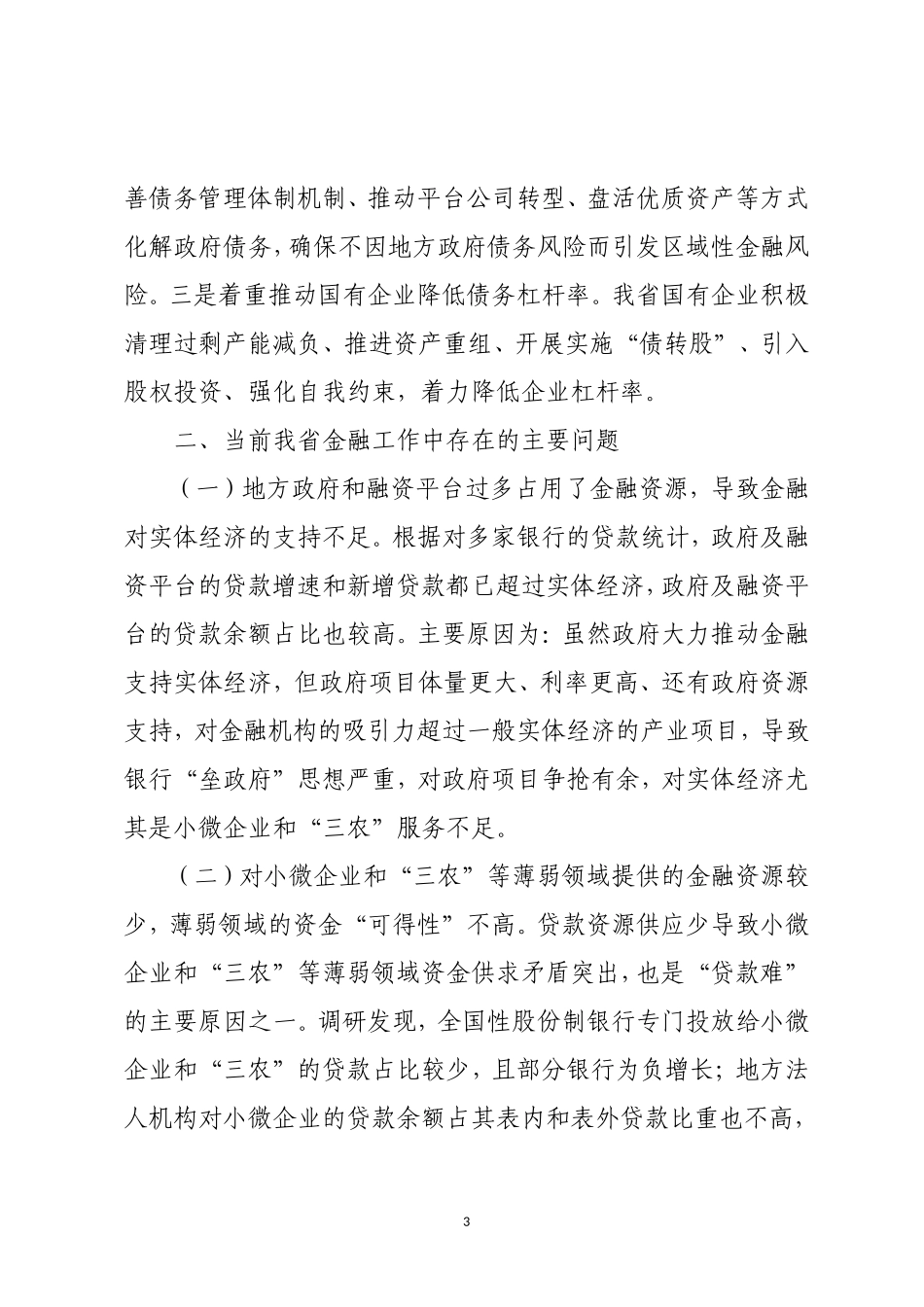 调研报告：关于金融工作改革创新的调研报告.doc_第3页