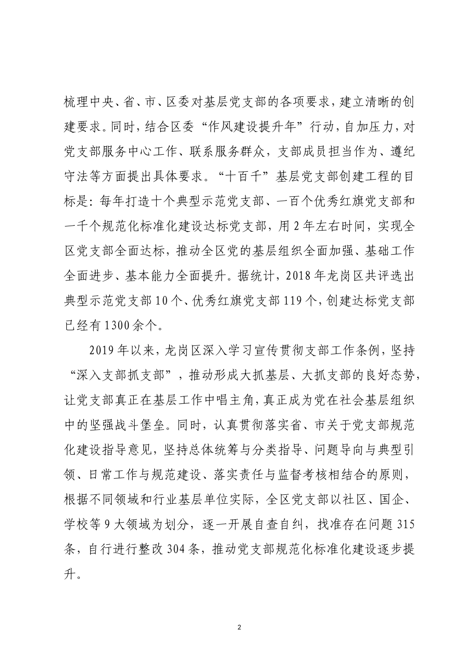 调研报告：党建调研报告：做实做细做强基层党建工作中践行初心使命.doc_第2页