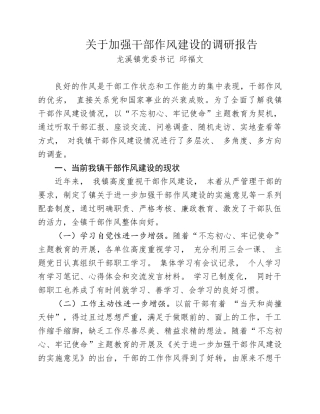 调研报告：关于对加强和改进干部作风建设工作的调研报告docx