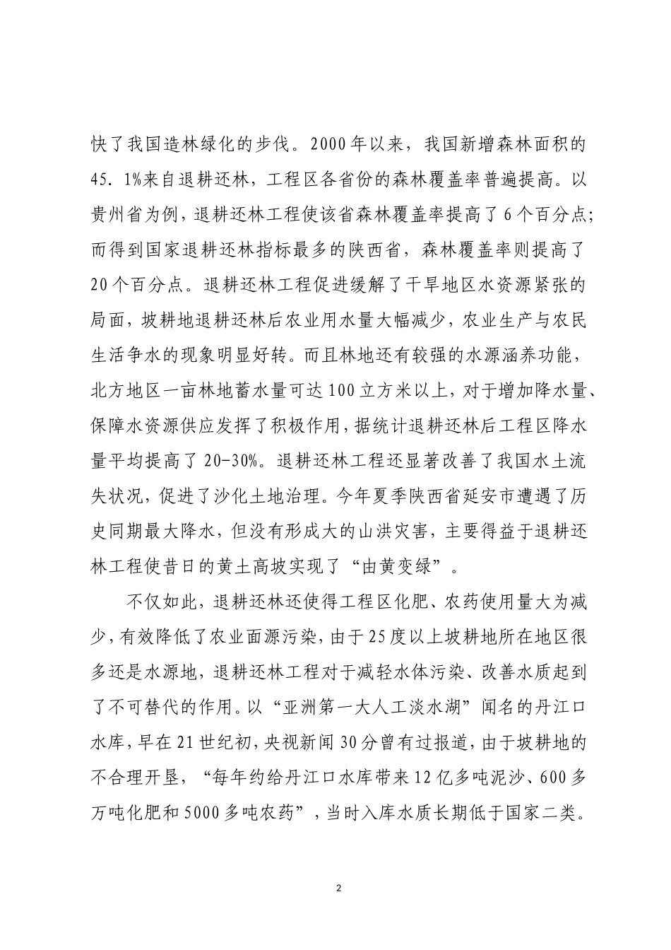 调研报告：关于启动新一轮退耕还林及完善相关财政支持政策的建议.doc_第2页