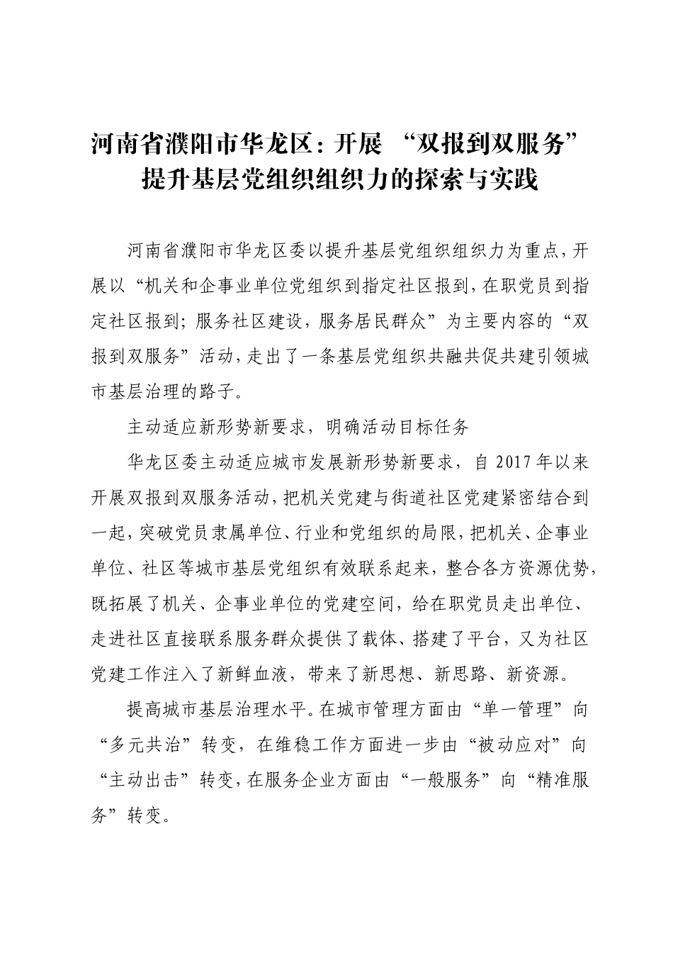 调研报告：开展 “双报到双服务”提升基层党组织组织力的探索与实践.doc_第1页